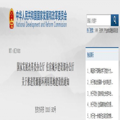 國家發(fā)改委、住建部聯(lián)合發(fā)文：關(guān)于推進資源循環(huán)利用基地建設(shè)的通知